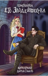 Помощница его злодейшества