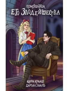 Помощница его злодейшества