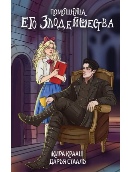 Помощница его злодейшества