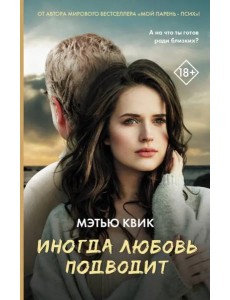 Иногда любовь подводит