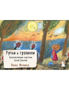 Ручьи и тропинки. Вдохновляющие карточки одной девочки