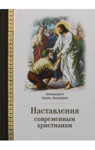 Наставления современным христианам