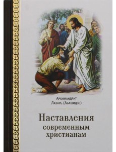 Наставления современным христианам