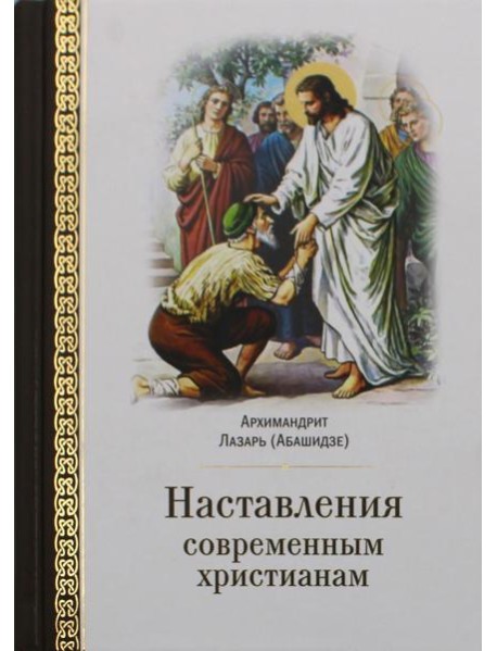 Наставления современным христианам