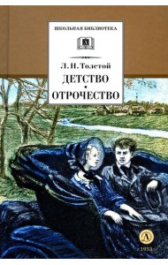 Детство. Отрочество