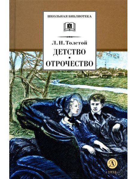 Детство. Отрочество