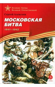 Московская битва