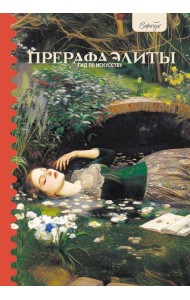 Гид по искусству. Прерафаэлиты