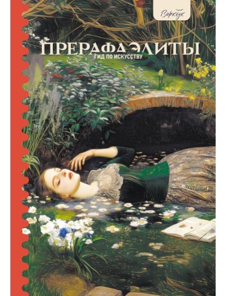 Гид по искусству. Прерафаэлиты