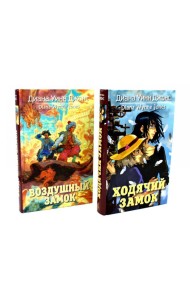 Ходячий замок + Воздушный замок (комплект из 2-х книг)