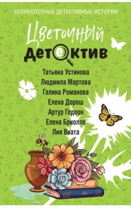 Цветочный детектив
