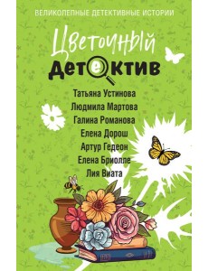 Цветочный детектив