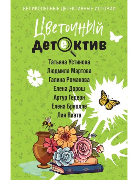 Цветочный детектив