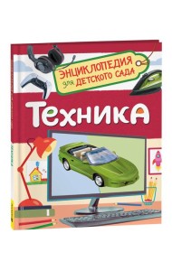Техника (Энциклопедия для детского сада)