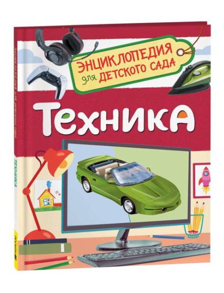 Техника (Энциклопедия для детского сада)