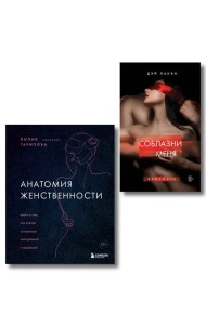 Комплект. Раскрой свою сексуальность (ИК)