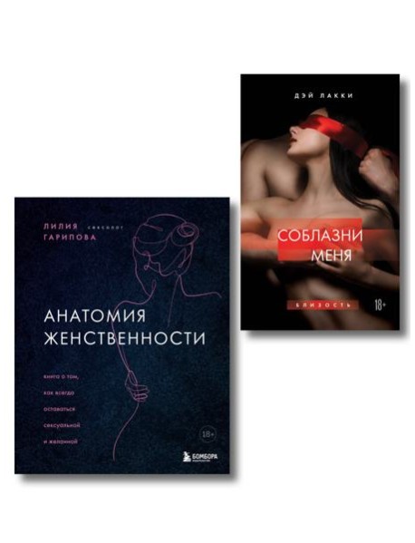Комплект. Раскрой свою сексуальность (ИК)