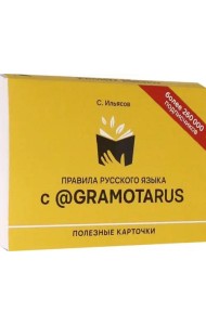 Правила русского языка с @gramotarus. Полезные карточки