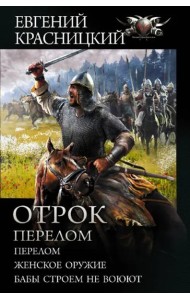 Отрок. Перелом