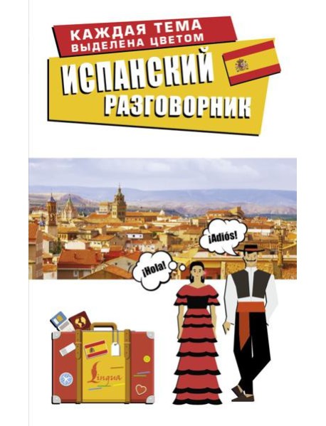 Испанский разговорник