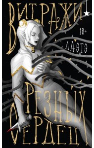 Витражи резных сердец