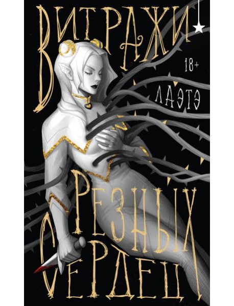 Витражи резных сердец