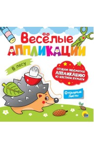 ВЕСЁЛЫЕ АППЛИКАЦИИ. В ЛЕСУ