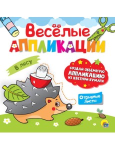 ВЕСЁЛЫЕ АППЛИКАЦИИ. В ЛЕСУ