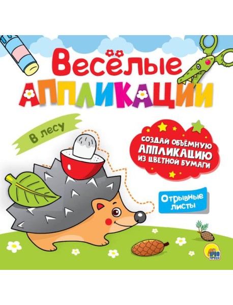 ВЕСЁЛЫЕ АППЛИКАЦИИ. В ЛЕСУ