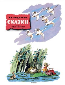 Сказки. Рисунки В. Конашевича Сказки. Рисунки В. Конашевича