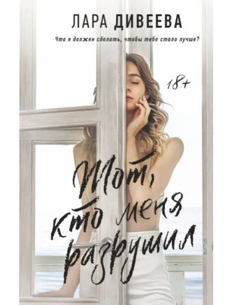 Тот, кто меня разрушил