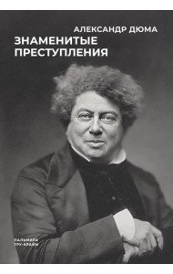 Знаменитые преступления: сборник