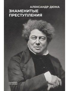 Знаменитые преступления: сборник