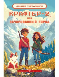 Крафтер-2 или Зачарованный город