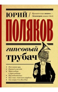 Гипсовый трубач