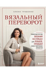 Вязальный переворот. Тонкое мастерство вязания на спицах для ЛЕВШЕЙ, ПРАВШЕЙ и всех творческих личностей