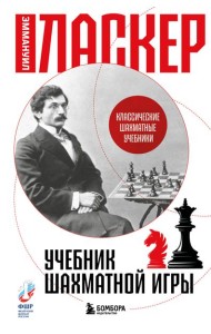 Учебник шахматной игры