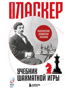 Учебник шахматной игры
