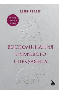 Воспоминания биржевого спекулянта