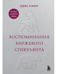 Воспоминания биржевого спекулянта Воспоминания биржевого спекулянта