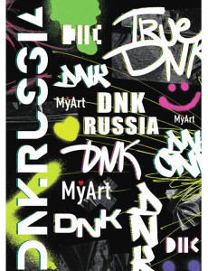 MyArt. СКЕТЧБУК "ДНК" ГРАФФИТИ