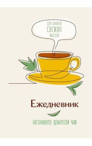Ежедневник истинного ценителя чая...Для записи свежих мыслей!