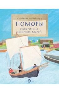 Поморы.Покорители северных морей