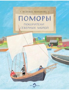 Поморы.Покорители северных морей