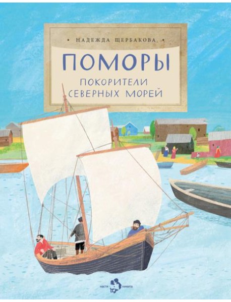 Поморы.Покорители северных морей