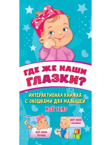 Где же наши глазки?