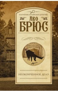 Неоконченное дело