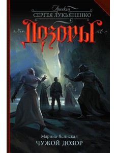 Чужой Дозор Чужой Дозор