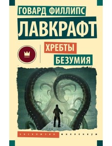 Хребты безумия: повести, рассказы Хребты безумия: повести, рассказы