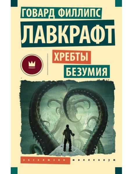 Хребты безумия: повести, рассказы